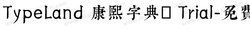 TypeLand 康熙字典體 Trial字体转换